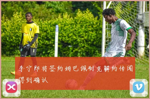 李宁即将签约姆巴佩耐克解约传闻得到确认