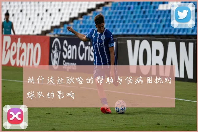 纳什谈杜欧哈的帮助与伤病困扰对球队的影响
