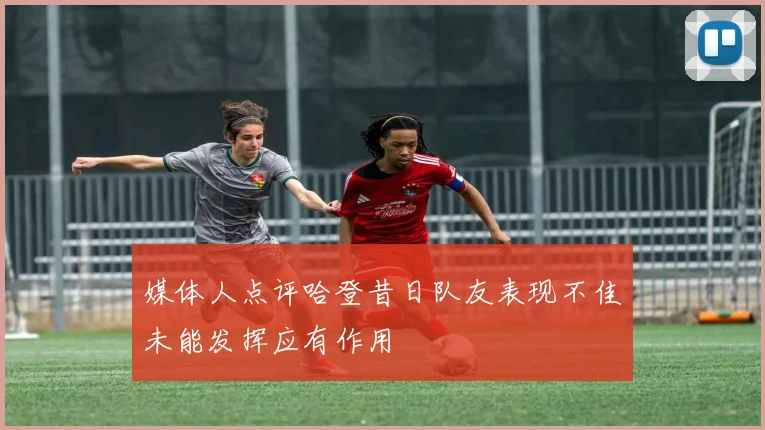 媒体人点评哈登昔日队友表现不佳未能发挥应有作用