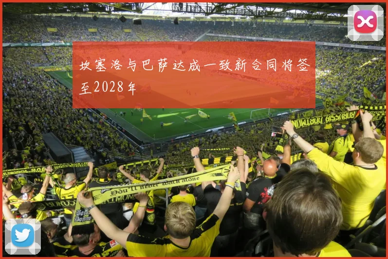 坎塞洛与巴萨达成一致新合同将签至2028年