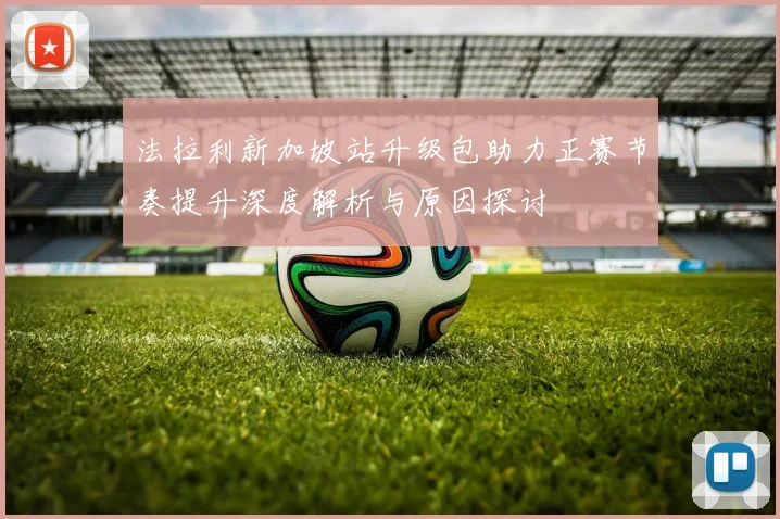 法拉利新加坡站升级包助力正赛节奏提升深度解析与原因探讨