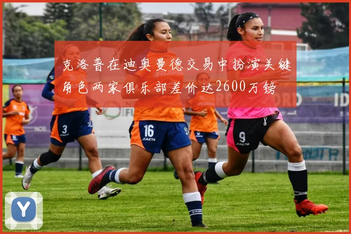 克洛普在迪奥曼德交易中扮演关键角色两家俱乐部差价达2600万镑