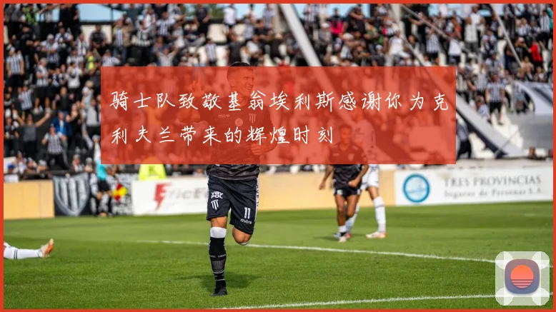 骑士队致敬基翁埃利斯感谢你为克利夫兰带来的辉煌时刻