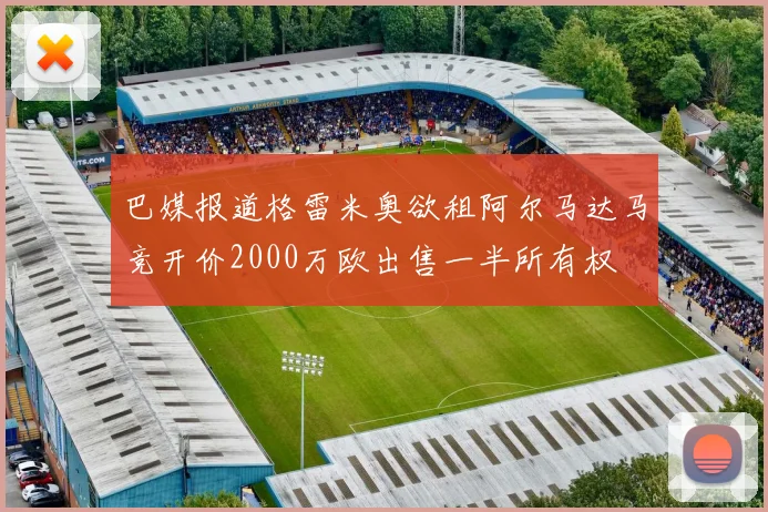 巴媒报道格雷米奥欲租阿尔马达马竞开价2000万欧出售一半所有权