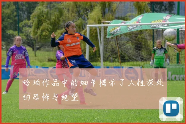 哈珀作品中的细节揭示了人性深处的恐怖与绝望