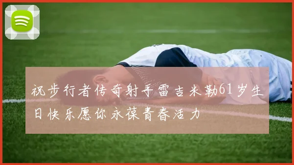 祝步行者传奇射手雷吉米勒61岁生日快乐愿你永葆青春活力