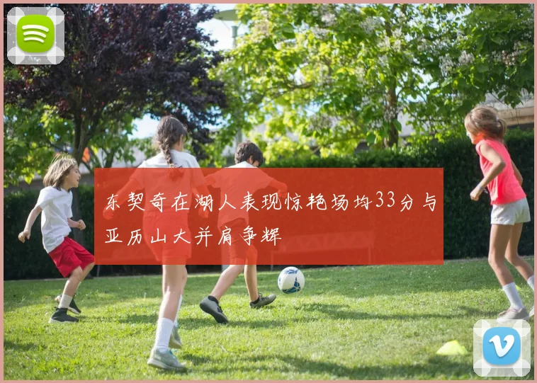 东契奇在湖人表现惊艳场均33分与亚历山大并肩争辉
